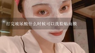 打完玻尿酸什么时候可以洗脸贴面膜