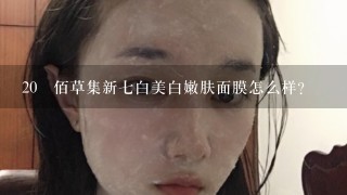 20 佰草集新七白美白嫩肤面膜怎么样?