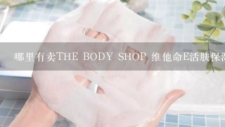 哪里有卖THE BODY SHOP 维他命E活肤保湿面膜