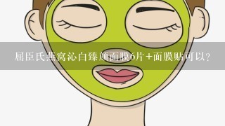 屈臣氏燕窝沁白臻颜面膜6片+面膜贴可以？