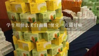 学生用什么美白面膜?便宜一点最好啦