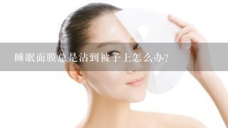 睡眠面膜总是沾到被子上怎么办？