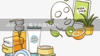 skin food 哪个面膜好用?