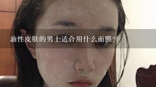 油性皮肤的男士适合用什么面膜？