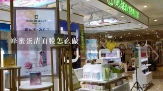 蜂蜜蛋清面膜怎么做