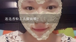 迷迭香粉怎么做面膜？