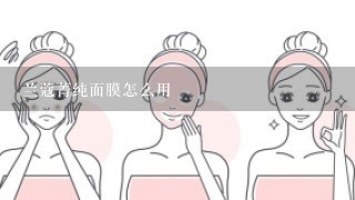 兰蔻菁纯面膜怎么用