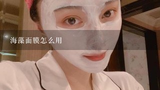 海藻面膜怎么用