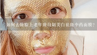 如何去除脸上老年斑自制美白祛斑中药面膜？