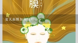 夏天面膜如何保存