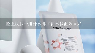 脸上皮肤干用什么牌子补水保湿效果好