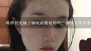 韩律月光柚子睡眠面膜好用吗？涂抹后要不要洗脸？