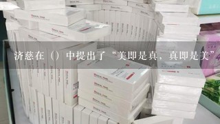 济慈在（）中提出了“美即是真，真即是美”的著名美学观点。