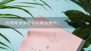 柠檬蜂蜜面粉可以做面膜吗?