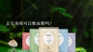 去完角质可以敷面膜吗?