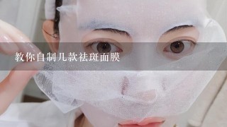 教你自制几款祛斑面膜