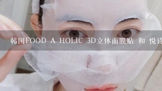 韩国FOOD A HOLIC 3D立体面膜贴 和 悦诗风吟面膜贴，哪款好用。更