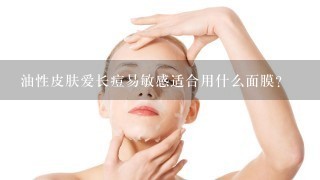 油性皮肤爱长痘易敏感适合用什么面膜？