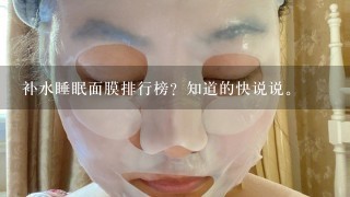 补水睡眠面膜排行榜？知道的快说说。