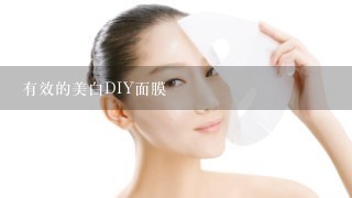 有效的美白DIY面膜