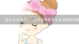 我是化妆新手， 询问芭蓓萃补水滋养睡眠面膜补水效