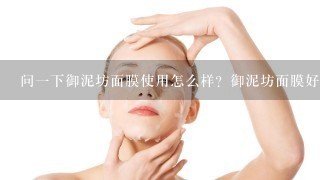 问一下御泥坊面膜使用怎么样？御泥坊面膜好用吗？