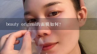 beauty original的面膜如何？