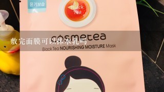 敷完面膜可以抹水乳吗