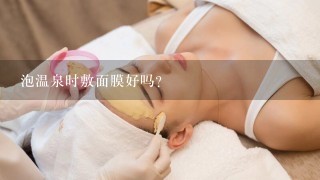 泡温泉时敷面膜好吗？