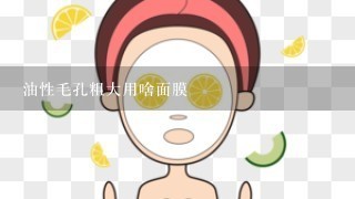 油性毛孔粗大用啥面膜