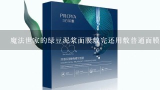 魔法世家的绿豆泥浆面膜敷完还用敷普通面膜吗?