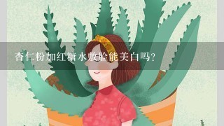 杏仁粉加红糖水敷脸能美白吗?