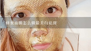 蜂蜜面膜怎么做最美白祛斑