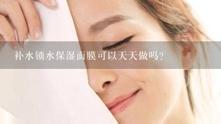 补水锁水保湿面膜可以天天做吗？