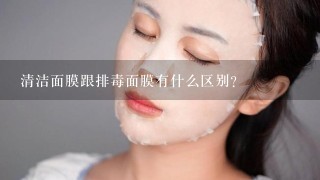 清洁面膜跟排毒面膜有什么区别？