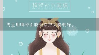 男士用哪种面膜去除黑头粉刺好。