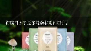 面膜用多了是不是会有副作用？？