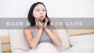 敷完面膜 第二天脸红 有点烫 怎么回事