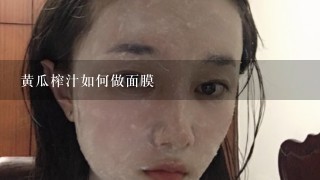 黄瓜榨汁如何做面膜