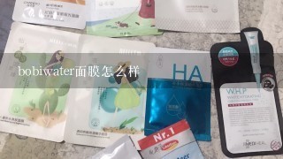 bobiwater面膜怎么样