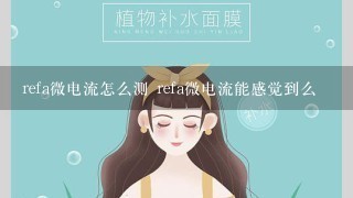 refa微电流怎么测 refa微电流能感觉到么