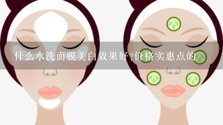 什么水洗面膜美白效果好?价格实惠点的