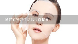 睡眠面膜好还是贴片面膜好？