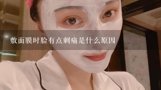 敷面膜时脸有点刺痛是什么原因