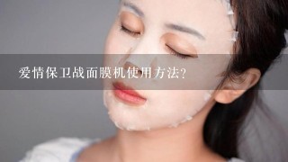 爱情保卫战面膜机使用方法？