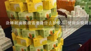 涂睡眠面膜前需要涂什么护肤品 使用面膜前护肤少不