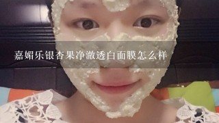 嘉媚乐银杏果净澈透白面膜怎么样