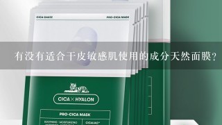 有没有适合干皮敏感肌使用的成分天然面膜？求推荐！