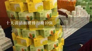 十大清洁面膜排行榜10强