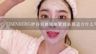 EISENBERG伊诗贝格轮廓紧致面膜适合什么年龄